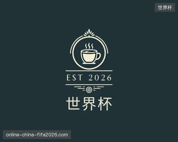 探索世界杯中国官网