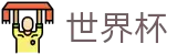 2026世界杯官方入口 - 官方赛事资讯平台